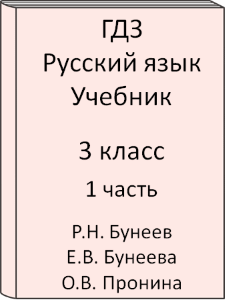 3 класс, Русский язык, Бунеев, Бунеева, Пронина, Учебник, часть 1, 2015, 2016, 2017, 2018, 2019, 2020, 2021, 2022, 2023, 2024